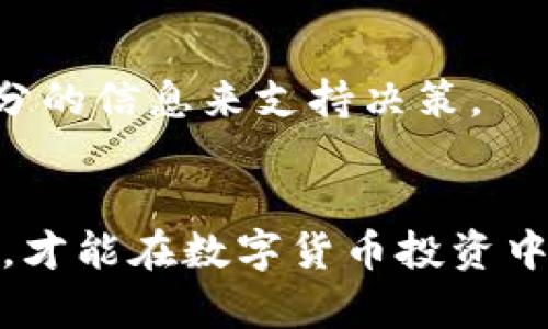   如何在TP钱包中出售PIG币？ 你准备好转变你的投资策略了吗？ / 
 guanjianci TP钱包, PIG币, 数字货币交易 /guanjianci 

了解PIG币和TP钱包
在开始交易之前，我们先来了解一下什么是PIG币以及TP钱包。PIG币是一种近年来逐渐受到关注的数字货币，因其社区活跃度和技术创新而受到投资者的青睐。TP钱包则是一个支持多种数字货币的热钱包，凭借简洁的界面和安全的存储方式，成为了许多投资者的首选。

为何选择在TP钱包中出售PIG币？
选择TP钱包的原因不止于其用户友好的界面，安全性及支持的币种都使其成为交易PIG币的热门平台。此外，TP钱包通常会提供实时的市场行情，这对于投资者进行决策至关重要。

步骤一：准备你的TP钱包
在开始交易之前，确保你已经在TP钱包中创建了账户并进行了身份验证。下载并安装TP钱包，注册并登录后，确保你的PIG币已经存储在钱包中。这一步至关重要，确保你能顺利进行后续交易。

步骤二：查看PIG币的市场行情
在TP钱包的主界面，你可以轻松找到市场行情。点击PIG币，可以看到它的当前价格、历史价格走势及交易量等信息。这些信息能帮助你判断是卖出PIG币的最佳时机。有时，市场的波动可能会带来意想不到的机会。

步骤三：选择出售的数量
确定出售的数量是一个关键决策。根据你的投资策略，思考你希望出售多少PIG币。在此步骤中，考虑未来市场的预期，以及你对投资组合的整体看法。

步骤四：发起交易
选择好数量后，进入出售界面。在这个页面，你会输入要出售的PIG币数量以及你希望的价格。这里，TP钱包提供了多种交易方式，有限价单和市价单供你选择。限价单允许你设定一个期望价格，而市价单则是以当前市场价格进行交易。

步骤五：确认并完成交易
在确认交易信息后，点击“确认出售”按钮。TP钱包会要求你再次确认交易细节，这是为了保护你的资金安全。成功后，你将收到交易确认，PIG币会从你的账户中扣除，相应的法币或其他币种将转入你的账户。

步骤六：查看交易记录
成功交易后，不要忘记查看你的交易记录。了解每笔交易的详情，可以帮助你评估交易效果并调整未来的投资策略。这同样帮助你更好地理解市场动向。

常见问题解答
h41. TP钱包的安全性如何？/h4
TP钱包采用多种安全措施，保证用户资产的安全。使用加密技术保护用户数据，并定期进行安全审核。

h42. 出售PIG币需要支付手续费吗？/h4
是的，TP钱包在交易时会收取一定的手续费，具体费用可以在官网上查看，或者在交易界面上看到相关提示。这是为了支持平台的运营和维护。

h43. 如果出售后想重新购买PIG币，应该注意什么？/h4
重新购买PIG币时，要时刻关注市场行情，了解价格波动，同时考虑你的投资策略是否需要调整。市场瞬息万变，确保你有充分的信息来支持决策。

总结
在TP钱包中出售PIG币的过程并不复杂，但成功的交易需要对市场的敏锐洞察和科学的决策。跟踪市场动态，合理配置资产，才能在数字货币投资中获得更好的回报。记住，投资永远伴随着风险，理性决策是交易成功的关键。