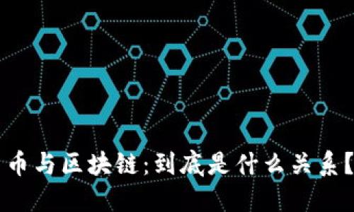 币与区块链：到底是什么关系？