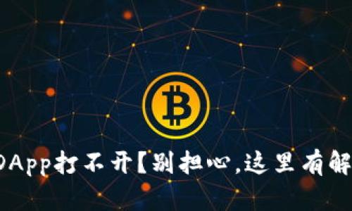 TP钱包DApp打不开？别担心，这里有解决方案！