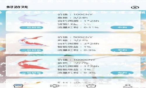   为什么你的TP钱包余额与实际不符？找出背后的真相！ / 
 guanjianci TP钱包, 数字货币, 余额问题 /guanjianci 

引言
在数字货币交易日益普及的今天，使用电子钱包已成为许多投资者的日常选择。然而，有些用户在使用TP钱包时，发现其显示的余额与实际余额不符，这无疑给用户带来了困惑与担忧。那么，究竟是什么原因导致这种情况的发生？

一、TP钱包的基本功能
TP钱包是一款流行的多链数字资产钱包，支持多种主流数字货币的存储和交易。用户可以通过TP钱包进行各种交易，查看资产余额以及管理自己的数字货币。这款钱包的设计旨在提供安全高效的数字资产管理体验，然而，一旦用户发现余额不符时，就需要认真查明原因。

二、可能导致余额不符的原因

h41. 网络延迟/h4
在使用TP钱包的过程中，网络延迟是导致余额不匹配的常见原因之一。区块链技术本质上依赖于网络连接，任何网络延迟都可能导致钱包内显示的余额与实际余额暂时不一致。例如，如果你刚刚进行了交易，而区块链上的确认需要一定的时间，那么钱包内的余额可能没有及时更新。

h42. 区块链确认延迟/h4
每一笔交易都需要经过区块链网络的确认，特别是在网络繁忙高峰期，交易确认的时间可能会显著延长。这意味着，即使你已经成功发送或接收了资金，TP钱包也可能需要等待一段时间之后才能显示最新的余额。这种情况在某些交易所或平台的高峰期尤为明显。

h43. 钱包同步问题/h4
有时候，TP钱包可能不会自动同步最新的区块链信息。尤其是在长期未使用或网络环境不佳的情况下，钱包的同步过程可能会出现延迟，从而导致显示的余额不准确。建议用户定期检查钱包的同步状态，确保信息的最新与准确。

h44. 钱包版本问题/h4
软件更新是另一个必须考虑的因素。TP钱包的各个版本可能存在不同的功能和修复。如果你的钱包未更新到最新版本，可能会导致一些界面显示和功能上的问题。检查应用商店或TP钱包官网，确保你使用的版本是最新的。

h45. 交易记录错误/h4
在一些情况下，用户可能会因未能及时查看或记录交易而误以为余额出现问题。如果你在进行交易时不仔细确认，可能会对自己的资产情况产生误解。合理管理交易记录，定期核对余额，有助于避免这种困扰。

三、维护正常余额的技巧

h41. 定期检查更新/h4
保持TP钱包及其相关应用的更新是明智的选择。通过定期查看应用商店，确保你的钱包应用为最新版本。这不仅可以用到最新的功能，还能避免已知问题。

h42. 随时关注网络状态/h4
在进行数字资产交易时，时刻关注网络状态至关重要。确保你在稳定的网络条件下进行交易，这样可以最大程度地减少因网络延迟导致的问题。使用Wi-Fi而非流量网络，一定程度上可以提高交易的稳定性。

h43. 备份重要信息/h4
定期备份你的钱包信息及私钥是一项至关重要的操作。万一出现意外情况，保存好这些信息可以确保你依然可以访问自己的资产。许多用户可能会因为没有备份而遭受损失，所以下次请务必将这些信息保留好。

h44. 理解交易流程/h4
增强对区块链及数字货币交易流程的理解也是非常必要的。了解何为区块确认、何为交易费等知识，有助于用户更清楚地了解每一笔交易的执行情况。掌握这些信息，再加上准确记录交易，可以降低余额误解的概率。

四、如何应对余额问题

h41. 联系客服/h4
如果经过上述检查后，余额问题依然存在，建议尽快联系TP钱包的客户服务团队。专业的客服人员可以帮助你查明问题的根源，并给出相应的解决方案。记得准备好相关的交易信息，以便客服能更快地帮助你。

h42. 查阅社区与论坛/h4
许多数字货币用户在使用钱包过程中遇到过类似的问题。在相关社区和论坛上查阅经验分享，可以帮助你获得更广泛的信息及解决方案。或许其他用户已经遇到并解决了类似的问题，你可能会找到意想不到的帮助。

h43. 考虑转移资产/h4
如果长时间未能解决余额问题，并且你感到不安或困扰，可以考虑将资产转移到其他钱包。选择一个信誉良好的替代钱包，确保你的资产安全，避免进一步的问题。另外，也可以在选择新钱包前，仔细研究其功能和用户评价。

结论
TP钱包余额不符的问题虽常见，但大多数情况下都能通过合理的步骤进行排查和解决。了解造成这一现象的原因，定期维护与更新钱包，增强对数字货币的认知，这些都能帮助用户更好地管理自己的资产，降低因误解而造成的损失。希望通过这些信息，能够帮助到你，让你的数字资产在TP钱包中安全无虞。

当然，虽然我们尽量提供准确的信息，但在操作过程中依然要保持清醒的头脑，做出每一次交易前需合理评估风险，确保资产安全，为自己的投资之路打下坚实的基础。