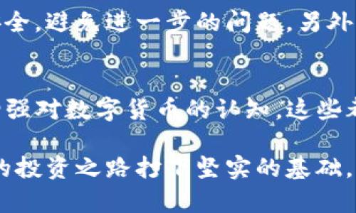   为什么你的TP钱包余额与实际不符？找出背后的真相！ / 
 guanjianci TP钱包, 数字货币, 余额问题 /guanjianci 

引言
在数字货币交易日益普及的今天，使用电子钱包已成为许多投资者的日常选择。然而，有些用户在使用TP钱包时，发现其显示的余额与实际余额不符，这无疑给用户带来了困惑与担忧。那么，究竟是什么原因导致这种情况的发生？

一、TP钱包的基本功能
TP钱包是一款流行的多链数字资产钱包，支持多种主流数字货币的存储和交易。用户可以通过TP钱包进行各种交易，查看资产余额以及管理自己的数字货币。这款钱包的设计旨在提供安全高效的数字资产管理体验，然而，一旦用户发现余额不符时，就需要认真查明原因。

二、可能导致余额不符的原因

h41. 网络延迟/h4
在使用TP钱包的过程中，网络延迟是导致余额不匹配的常见原因之一。区块链技术本质上依赖于网络连接，任何网络延迟都可能导致钱包内显示的余额与实际余额暂时不一致。例如，如果你刚刚进行了交易，而区块链上的确认需要一定的时间，那么钱包内的余额可能没有及时更新。

h42. 区块链确认延迟/h4
每一笔交易都需要经过区块链网络的确认，特别是在网络繁忙高峰期，交易确认的时间可能会显著延长。这意味着，即使你已经成功发送或接收了资金，TP钱包也可能需要等待一段时间之后才能显示最新的余额。这种情况在某些交易所或平台的高峰期尤为明显。

h43. 钱包同步问题/h4
有时候，TP钱包可能不会自动同步最新的区块链信息。尤其是在长期未使用或网络环境不佳的情况下，钱包的同步过程可能会出现延迟，从而导致显示的余额不准确。建议用户定期检查钱包的同步状态，确保信息的最新与准确。

h44. 钱包版本问题/h4
软件更新是另一个必须考虑的因素。TP钱包的各个版本可能存在不同的功能和修复。如果你的钱包未更新到最新版本，可能会导致一些界面显示和功能上的问题。检查应用商店或TP钱包官网，确保你使用的版本是最新的。

h45. 交易记录错误/h4
在一些情况下，用户可能会因未能及时查看或记录交易而误以为余额出现问题。如果你在进行交易时不仔细确认，可能会对自己的资产情况产生误解。合理管理交易记录，定期核对余额，有助于避免这种困扰。

三、维护正常余额的技巧

h41. 定期检查更新/h4
保持TP钱包及其相关应用的更新是明智的选择。通过定期查看应用商店，确保你的钱包应用为最新版本。这不仅可以用到最新的功能，还能避免已知问题。

h42. 随时关注网络状态/h4
在进行数字资产交易时，时刻关注网络状态至关重要。确保你在稳定的网络条件下进行交易，这样可以最大程度地减少因网络延迟导致的问题。使用Wi-Fi而非流量网络，一定程度上可以提高交易的稳定性。

h43. 备份重要信息/h4
定期备份你的钱包信息及私钥是一项至关重要的操作。万一出现意外情况，保存好这些信息可以确保你依然可以访问自己的资产。许多用户可能会因为没有备份而遭受损失，所以下次请务必将这些信息保留好。

h44. 理解交易流程/h4
增强对区块链及数字货币交易流程的理解也是非常必要的。了解何为区块确认、何为交易费等知识，有助于用户更清楚地了解每一笔交易的执行情况。掌握这些信息，再加上准确记录交易，可以降低余额误解的概率。

四、如何应对余额问题

h41. 联系客服/h4
如果经过上述检查后，余额问题依然存在，建议尽快联系TP钱包的客户服务团队。专业的客服人员可以帮助你查明问题的根源，并给出相应的解决方案。记得准备好相关的交易信息，以便客服能更快地帮助你。

h42. 查阅社区与论坛/h4
许多数字货币用户在使用钱包过程中遇到过类似的问题。在相关社区和论坛上查阅经验分享，可以帮助你获得更广泛的信息及解决方案。或许其他用户已经遇到并解决了类似的问题，你可能会找到意想不到的帮助。

h43. 考虑转移资产/h4
如果长时间未能解决余额问题，并且你感到不安或困扰，可以考虑将资产转移到其他钱包。选择一个信誉良好的替代钱包，确保你的资产安全，避免进一步的问题。另外，也可以在选择新钱包前，仔细研究其功能和用户评价。

结论
TP钱包余额不符的问题虽常见，但大多数情况下都能通过合理的步骤进行排查和解决。了解造成这一现象的原因，定期维护与更新钱包，增强对数字货币的认知，这些都能帮助用户更好地管理自己的资产，降低因误解而造成的损失。希望通过这些信息，能够帮助到你，让你的数字资产在TP钱包中安全无虞。

当然，虽然我们尽量提供准确的信息，但在操作过程中依然要保持清醒的头脑，做出每一次交易前需合理评估风险，确保资产安全，为自己的投资之路打下坚实的基础。