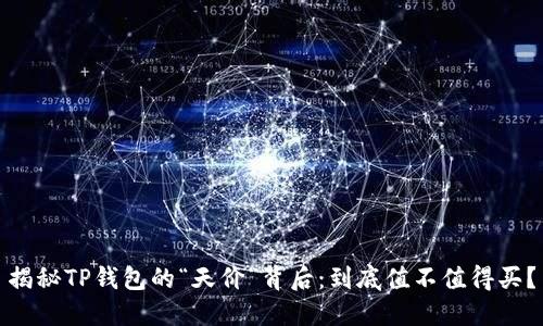 揭秘TP钱包的“天价”背后：到底值不值得买？