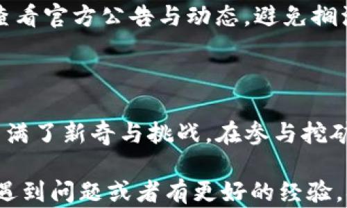 
tp钱包, mdx挖矿, 加密货币/guanjianci

# 全面解析：TP钱包挖MDX的终极指南

在这个瞬息万变的区块链世界里，投资者们总是寻找新的机会来让资产增值。今天，我们要聊的是TP钱包中的MDX挖矿。这不仅仅是一次投资，更是一次充满挑战的冒险旅程。无论你是区块链新手还是经验丰富的投资者，了解如何在TP钱包中挖掘MDX都能为你的投资组合增添新的活力。

### 什么是TP钱包？

TP钱包，或称为TokenPocket，是一个支持多种区块链的平台，提供了数字资产的安全存储和交易功能。用户可以方便地管理以太坊、波卡和其他各种加密货币。而MDX则是MDex交易平台的原生代币，用户可以通过多种方式进行赚取，包括流动性挖矿和质押。

### MDX挖矿的基本概念

MDX的挖矿是一种通过提供流动性或参与网络治理来获得代币的方式。在MDex平台上，用户可以通过锁定自己的资产来获得相应的MDX奖励。通过挖矿，用户不仅能够增值自己的资产，还能参与到DeFi（去中心化金融）的生态系统中，这本身就是一个充满机遇的领域。

### 准备工作：创建和设置TP钱包

#### 1. 下载TP钱包

首先，您需要在手机应用商店或TP钱包的官方网站上下载并安装TP钱包。确保选择正规的下载渠道，以保证软件的安全性和可靠性。

#### 2. 创建钱包

安装完成后，打开TP钱包，选择“创建钱包”。根据提示设置一个强密码，并务必记下您的助记词。这非常关键，因为它是您恢复资产的重要凭证。请妥善保管，切勿泄露给他人。

### 如何购买MDX？

#### 1. 购买USDT

在TP钱包中，您可以通过法币购买USDT（泰达币），这是MDX交易的主要交易对之一。您可以选择通过支付宝、银行卡等方式来购买，让整个过程更加便捷。

#### 2. 交易MDX

在TP钱包进行完USDT购买后，返回主界面，选择“交易”，然后输入MDX和USDT进行交易。确保在交易前查看汇率，以及相关的手续费。

### MDX挖矿的步骤详解

#### 1. 进入MDex平台

通过TP钱包的DApp浏览器，您可以访问MDex平台。在这里，您会看到“流动性挖矿”选项。

#### 2. 添加流动性

选择您要提供流动性的交易对（如MDX/USDT），然后输入您希望提供的金额。支付适用的手续费，然后确认交易。

#### 3. 获取流动性代币

成功添加流动性后，您会收到流动性代币。这些代币是您在MDex上权益的凭证，您可以根据持有的比例获得MDX奖励。

#### 4. 进行质押

在MDex平台中，选择流动性挖矿的质押选项，选择您想要质押的流动性代币，输入金额并确认操作。注意查看每个流动池的奖励率，选择最适合自己的池进行质押。

### 持续管理与收益查看

#### 1. 定期检查收益

您在质押后，可以在MDex平台上实时查看您的收益情况。定期检查不仅能让您了解自己收益的增长情况，还能帮助您做出及时的策略调整。

#### 2. 提取收益

MDX的挖矿收益一般是定期发放的，您可以选择将收益进行再投资，或是提取到您的TP钱包中。此外，请务必关注不同阶段的挖矿收益，及时进行操作。

### 风险管理与注意事项

#### 1. 市场波动

加密货币市场充满了不确定性，投资的风险不可忽视。在选择挖矿时，请确保您对当前市场的价格波动有足够的了解，并考虑止损策略，防止损失过大。

#### 2. 合约风险

参与区块链平台的流动性挖矿，一方面收益可观，但合约漏洞和黑客攻击也是潜在的风险。因此，请选择信誉良好的平台，并定期查看官方公告与动态，避免搁浅在风险较高的项目中。

### 小结

通过TP钱包挖掘MDX，您不仅能够实现财富增值，更能体验到区块链带来的无限可能。从创建钱包到最后的收益提取，每一步都充满了新奇与挑战。在参与挖矿的过程中，利用好与社区的互动、不断调整策略，才能在这个快速发展的市场中占得先机。

希望本指南能帮助你顺利踏上MDX挖矿之路，无论是新手还是资深玩家，都能找到属于自己的交易乐趣。如果您在挖矿的过程中遇到问题或者有更好的经验，欢迎一起交流，共同探讨这个充满挑战的区块链世界。