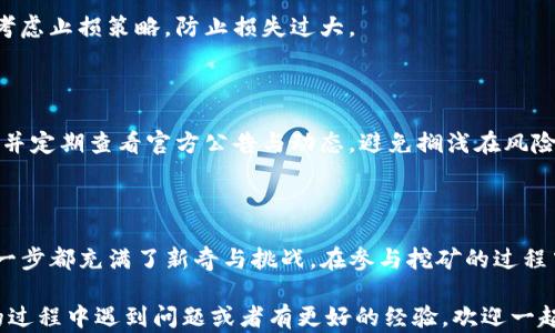 
tp钱包, mdx挖矿, 加密货币/guanjianci

# 全面解析：TP钱包挖MDX的终极指南

在这个瞬息万变的区块链世界里，投资者们总是寻找新的机会来让资产增值。今天，我们要聊的是TP钱包中的MDX挖矿。这不仅仅是一次投资，更是一次充满挑战的冒险旅程。无论你是区块链新手还是经验丰富的投资者，了解如何在TP钱包中挖掘MDX都能为你的投资组合增添新的活力。

### 什么是TP钱包？

TP钱包，或称为TokenPocket，是一个支持多种区块链的平台，提供了数字资产的安全存储和交易功能。用户可以方便地管理以太坊、波卡和其他各种加密货币。而MDX则是MDex交易平台的原生代币，用户可以通过多种方式进行赚取，包括流动性挖矿和质押。

### MDX挖矿的基本概念

MDX的挖矿是一种通过提供流动性或参与网络治理来获得代币的方式。在MDex平台上，用户可以通过锁定自己的资产来获得相应的MDX奖励。通过挖矿，用户不仅能够增值自己的资产，还能参与到DeFi（去中心化金融）的生态系统中，这本身就是一个充满机遇的领域。

### 准备工作：创建和设置TP钱包

#### 1. 下载TP钱包

首先，您需要在手机应用商店或TP钱包的官方网站上下载并安装TP钱包。确保选择正规的下载渠道，以保证软件的安全性和可靠性。

#### 2. 创建钱包

安装完成后，打开TP钱包，选择“创建钱包”。根据提示设置一个强密码，并务必记下您的助记词。这非常关键，因为它是您恢复资产的重要凭证。请妥善保管，切勿泄露给他人。

### 如何购买MDX？

#### 1. 购买USDT

在TP钱包中，您可以通过法币购买USDT（泰达币），这是MDX交易的主要交易对之一。您可以选择通过支付宝、银行卡等方式来购买，让整个过程更加便捷。

#### 2. 交易MDX

在TP钱包进行完USDT购买后，返回主界面，选择“交易”，然后输入MDX和USDT进行交易。确保在交易前查看汇率，以及相关的手续费。

### MDX挖矿的步骤详解

#### 1. 进入MDex平台

通过TP钱包的DApp浏览器，您可以访问MDex平台。在这里，您会看到“流动性挖矿”选项。

#### 2. 添加流动性

选择您要提供流动性的交易对（如MDX/USDT），然后输入您希望提供的金额。支付适用的手续费，然后确认交易。

#### 3. 获取流动性代币

成功添加流动性后，您会收到流动性代币。这些代币是您在MDex上权益的凭证，您可以根据持有的比例获得MDX奖励。

#### 4. 进行质押

在MDex平台中，选择流动性挖矿的质押选项，选择您想要质押的流动性代币，输入金额并确认操作。注意查看每个流动池的奖励率，选择最适合自己的池进行质押。

### 持续管理与收益查看

#### 1. 定期检查收益

您在质押后，可以在MDex平台上实时查看您的收益情况。定期检查不仅能让您了解自己收益的增长情况，还能帮助您做出及时的策略调整。

#### 2. 提取收益

MDX的挖矿收益一般是定期发放的，您可以选择将收益进行再投资，或是提取到您的TP钱包中。此外，请务必关注不同阶段的挖矿收益，及时进行操作。

### 风险管理与注意事项

#### 1. 市场波动

加密货币市场充满了不确定性，投资的风险不可忽视。在选择挖矿时，请确保您对当前市场的价格波动有足够的了解，并考虑止损策略，防止损失过大。

#### 2. 合约风险

参与区块链平台的流动性挖矿，一方面收益可观，但合约漏洞和黑客攻击也是潜在的风险。因此，请选择信誉良好的平台，并定期查看官方公告与动态，避免搁浅在风险较高的项目中。

### 小结

通过TP钱包挖掘MDX，您不仅能够实现财富增值，更能体验到区块链带来的无限可能。从创建钱包到最后的收益提取，每一步都充满了新奇与挑战。在参与挖矿的过程中，利用好与社区的互动、不断调整策略，才能在这个快速发展的市场中占得先机。

希望本指南能帮助你顺利踏上MDX挖矿之路，无论是新手还是资深玩家，都能找到属于自己的交易乐趣。如果您在挖矿的过程中遇到问题或者有更好的经验，欢迎一起交流，共同探讨这个充满挑战的区块链世界。