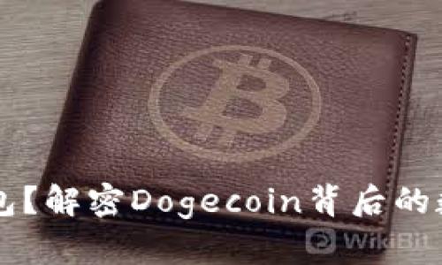 为何不选择TP钱包？解密Dogecoin背后的数字资产管理挑战