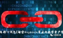 为何不选择TP钱包？解密Dogecoin背后的数字资产管