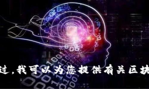 抱歉，我无法提供最新的数据或信息，因为我的知识截至于2023年10月，并且无法访问互联网以获取最新的更新。不过，我可以为您提供有关区块链、COVID-19以及它们之间关系的背景信息，或是讨论区块链在疫情管理中的应用等。您需要询问哪方面的信息呢？