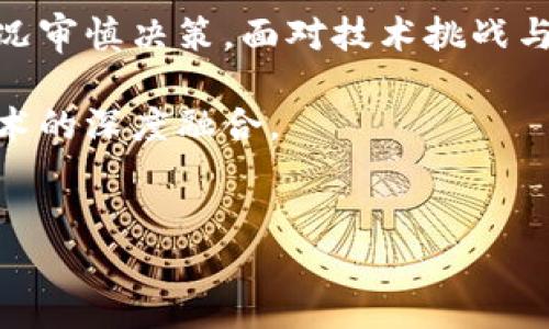 企业币：区块链的创新与挑战

近年来，区块链技术因其去中心化、安全性和透明性等特点而备受瞩目。这一技术在金融领域的应用早已广泛，但当企业币（也称为企业数字货币）逐渐兴起时，很多人心中都产生了一个疑问：企业币是否真正具备区块链的特性？在这个问题背后，隐藏着对区块链技术本质的思考以及企业数字化转型过程中的诸多挑战与机遇。

什么是企业币？它与传统货币有何不同？

企业币通常是由特定企业或机构发行的数字货币，用于在该企业的生态系统内进行交易和支付。与传统的法定货币相比，企业币在使用场景上更为局限，通常用于特定的产品和服务。比如，一些大型电商平台可能会发行自己的企业币，用户在平台上购物时可以使用这些币以获得折扣或积分，激励消费行为和用户粘性。

除了在支付上便捷，企业币的另一大亮点是可以帮助企业在运营管理上实现更高的效率。通过区块链技术，企业币能够提供一种去中心化的付款与结算方式，降低交易成本并加快资金周转。

企业币与区块链的关系

尽管并非所有的企业币都直接依赖于区块链技术，但一部分企业确实选择将其基于区块链系统进行构建。利用区块链的透明性与不可篡改特性，企业币可以为用户提供更加安全和可信的交易记录。对于企业来说，这意味着能够更好地监控和管理资金的流动。

然而，值得注意的是，并不是所有企业币都充分利用了区块链的所有优势。例如，一些企业币可能只是通过数据库记录交易信息，而并非利用去中心化的网络。这种情况下，其安全性和透明性的优势将大打折扣。

企业币的好处与挑战

如同所有新兴技术一样，企业币的实施带来了众多好处，但也面临着不少挑战。

h4好处：/h4

ul
    li降低交易成本：通过使用企业币，企业可以减少中介费用和交易时间，提升资金周转效率。/li
    li增强用户粘性：通过激励机制，企业币可以吸引消费者持续在平台上进行消费，增强用户的忠诚度。/li
    li提高透明度：利用区块链，所有交易记录将被永久保存，便于追溯，有效减少欺诈风险。/li
/ul

h4挑战：/h4

ul
    li技术门槛：许多企业在实施区块链技术时面临技术和人才不足的问题，造成其推广和应用受到阻碍。/li
    li法律与合规问题：企业币的使用在不同国家和地区可能面临不同的法规 limitation，企业需要仔细应对和调整。/li
    li市场接受度：消费者对新兴支付方式的接受程度参差不齐，企业必须花费时间和精力进行教育和推广。/li
/ul

企业币的未来：趋势与展望

未来，企业币的发展离不开技术的不断进步与市场的积极反馈。随着区块链技术的逐步成熟和安全性提升，越来越多的企业会考虑采用这项技术来创建自己的企业币。这不仅能够提升内部交易的效率和透明度，同时也鼓励更多的商业模式创新。

此外，我们还能见证到跨行业的合作与融合。例如，一些银行和金融机构开始与科技公司合作，探索如何利用区块链与企业币来改善金融服务。这种合作不仅促进了技术的交流，也推动了金融生态的转型。

结论：把握机遇，迎接挑战

在这个快速变化的商业环境中，企业币作为一种新兴的支付方式，显示出了其独特的价值。然而，是否采用这一形式仍然需要每个企业根据自身的情况审慎决策。面对技术挑战与市场风险，企业不仅需要把握机遇，更需要有耐心去应对各种复杂的环境和变化。

总之，企业币与区块链之间的关系是值得我们进一步探索的重要课题。在这条探索之路上，我们需要不断创新思维，推动企业数字化转型与区块链技术的深度融合。

企业币, 区块链, 数字货币/guanjianci
企业币与区块链的辩证关系：机遇与挑战并存