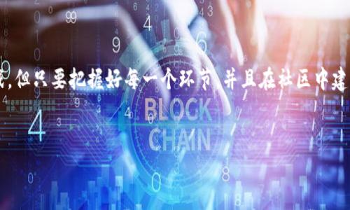 kuaibiao区块链发币：你是否准备踏上加密世界的创业之路？/kuaibiao  
区块链, 发币, 加密货币/guanjianci  

引言：加密货币与区块链的奇妙结合  
在我们的数字时代，加密货币仿佛是一个引人瞩目的明星，每天都有无数的媒体报道它们的现状、价格波动和发展趋势。然而，成功的加密货币并不是偶然产生的，而是需要精心规划与实施的一系列策略。当你决定在区块链上发币时，尽管这个决定激动人心，但它的背后却需要更多的研究和准备。

第一步：了解区块链与发币的基本概念  
区块链是一种去中心化的分布式账本技术，能确保数据的安全与透明。它的工作原理类似于一个由许多节点共同维护的数据库，任何对数据的更改都必须经过网络中大多数节点的认证。  
而发币，顾名思义，就是创建并发行你自己的加密货币。这可以是为了支持某个特定的项目、平台、或者社区发展。在发币之前，你需要提前了解不同区块链的特点与适用性，通常以以太坊、波场或币安智能链为热门选择。

第二步：明确你的目标与项目定位  
在决定发币之前，想清楚你的目标是什么非常关键。你是想创造一种全新的支付手段？还是希望通过发行代币来为你的项目筹集资金？或者是建立一种新的社区经济？明确目标不仅能帮助你制定后续的策略，还能确保发行的代币具有实际的应用价值。  
例如，如果你的目标是建立一个去中心化的金融平台（DeFi），那么你的代币可能需要具备激励用户进行流动性提供和借贷的功能，而不仅仅是作为一种交易媒介。

第三步：设计代币的技术细节  
在确定基本目标后，接下来是代币的设计。首先，你需要选择一个合适的区块链平台。大多数新建立的代币会选择以太坊，因为它的智能合约功能强大，同时拥有庞大的用户群体。但如果你希望实现更低的交易费用和更快的确认时间，那么像波场（Tron）或币安智能链（BSC）也是不错的选择。  
然后，你需要设计代币的技术细节，比如代币的总 supply（总量）、发行模式（如一次释放，或分期释放）、以及各个功能等。这些设定将直接影响后续代币的市场表现和用户接受度。

第四步：编写智能合约  
无论你选择哪个区块链平台，发行代币几乎都是依赖于编写智能合约来实现的。智能合约是一种自动执行合约的程序，能确保在满足特定条件时，代币的发送、接收、兑换等操作能够自动化进行。  
如果你不熟悉编程，可以考虑聘请专业的区块链开发者，确保智能合约的代码安全、无漏洞。此外，必须进行多次测试，避免在上线后对用户造成影响，因为一旦上链，修改将会非常复杂且风险巨大。

第五步：进行安全审计  
安全性是智能合约的一个核心问题。为了保护你的用户和资金，进行安全审计尤为重要。请专业的审计公司对你的智能合约进行全面检查，检测潜在的漏洞和安全隐患。许多项目甚至会在正式上线前进行多轮审计，以确保合约的安全性与可靠性。  
记住，黑客攻击的案例屡见不鲜，任何一个不小心的疏忽都可能导致巨额损失。因此，安全审计不仅是为了保护你自己的资产，也是为了保护投资者的信任。

第六步：宣传与市场推广  
一旦你的代币准备就绪，接下来的挑战就是如何吸引用户与投资者的关注。有效的市场推广策略是让你的代币成功的关键，建立项目的官方网站和社交媒体账户，并积极参与社区活动，将你的项目的信息传播出去。  
可以考虑创建白皮书，详细介绍项目背景、技术架构、发展路线和代币的使用场景，透明的信息能有效提升投资者的信任度。此外，参与行业会议、客户发布会，或与其他项目合作，都是扩大曝光率和获得用户信任的绝佳方式。

第七步：上线与维护  
在市场推广的同时，是时候上线你的代币了。可以选择在多个交易所上架，以增加代币的流通性。而上线后，仍然需要不断与社区进行互动，传递项目的动态和进展。同时，随着市场的变化，定期更新和也显得尤为重要。  
此外，聆听用户的反馈和需求，根据市场反应进行相应的调整和改进，才能在竞争激烈的加密市场中立于不败之地。

结语：发币之路的挑战与机会  
在区块链上发币并非一夜之间可以完成的任务，它需要充分的准备、详细的计划以及持续的努力。尽管过程中可能会遇到挑战，但只要把握好每一个环节，并且在社区中建立信任，积极推动项目的创新与发展，你的加密货币可能会成为未来市场的一颗新星。  
加密货币世界充满可能性与机遇，唯有勇于探索与创新，你才能揭开这一新兴领域的神秘面纱，拥抱未来的无限潜力。  

以上是关于如何在区块链上发币的详细分析，希望能为你开启进入这个充满可能性的数字时代的一扇窗。