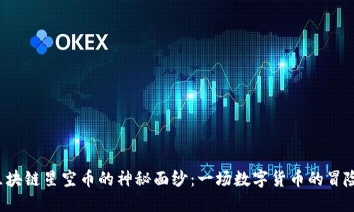 揭开区块链星空币的神秘面纱：一场数字货币的冒险之旅！