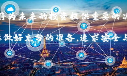   揭开最新区块链虚拟币的神秘面纱：投资新机会还是风险挑战？ / 
 guanjianci 区块链,虚拟币,投资机会 /guanjianci 

引言：为什么区块链虚拟币值得关注
随着科技的不断进步，区块链技术和虚拟币正以惊人的速度改变着我们的世界。从比特币的兴起到以太坊的智能合约，很多人都看到了区块链背后的潜力。然而，当我们面对最新的虚拟币时，也许会产生疑问：它们究竟是投资的新机会，还是潜藏的巨大风险？本文将深入探讨这一话题，帮助你更好地了解当前的虚拟币市场。

区块链的基本概念
区块链是一种分布式账本技术，能够在多方之间安全地记录交易。这种技术的核心在于去中心化，使得任何数据的变更都需要经过网络中多个节点的认可。这不仅提高了数据的透明度与安全性，还降低了信任问题。在区块链技术的推动下，虚拟币作为新兴金融工具，吸引了无数投资者的目光。

最新虚拟币的种类与特点
在领域中，新的虚拟币层出不穷，每种币都有其独特的价值和功能。近年来，以下几类虚拟币值得特别关注：

h41. 稳定币/h4
稳定币（Stablecoin）是一种旨在与法定货币（如美元）或其他资产（如黄金）保持稳定价值的数字货币。因为其低波动性，许多人选择使用稳定币作为交易媒介，保障资产的价值不受市场风潮的影响。

h42. NFT和治理代币/h4
不可替代代币（NFT）虽然与传统意义上的货币不同，但它们在区块链领域占有重要地位。NFT代表了独一无二的数字资产，如艺术品、音乐等。而治理代币则允许持有者在某个项目的决策中投票，增强了社区的参与感。

h43. DeFi代币/h4
去中心化金融（DeFi）正逐渐成为市场的一大热点，这类代币致力于通过区块链技术提供各种金融服务，例如贷款、交易和流动性提供。在这个体系中，用户可以绕过传统金融机构，直接进行交易与投资。

如何评估新虚拟币的投资潜力
面对海量的虚拟币项目，投资者需要具备一定的判断力。以下是一些建议，帮助你更好地评估新虚拟币的投资潜力：

h41. 项目团队的背景/h4
一个良好的项目背后通常有一支经验丰富、富有激情的团队。了解团队成员的背景、过往成就，以及他们在区块链领域的影响力，可以帮助你判断项目的可靠性。

h42. 白皮书和技术文档/h4
绝大多数虚拟币都会发布白皮书，详细说明项目的愿景、技术架构和实现计划。仔细阅读这些文档，特别是技术实现的可行性，能够帮助你洞察项目的潜力。

h43. 社区与生态系统/h4
一个强大的社区常常是项目成功的关键因素。检查项目的社交媒体、Telegram群组和其他论坛，看看社区成员的互动与反馈，能够有效评估项目的活跃度和用户基础。

风险与挑战：投资虚拟币的隐忧
就像任何投资一样，虚拟币市场也存在不小的风险。以下是一些需要注意的事项：

h41. 市场波动/h4
虚拟币市场的波动性非常高，一些投资者可能在短时间内经历巨大的收益或损失。因此，对于不熟悉市场的投资者来说，控制好风险，做好充分的准备非常重要。

h42. 监管风险/h4
随着虚拟币的兴起，各国政府对其监管也日益加紧。不少新项目可能面临法律风险，投资前需要了解其运行的合法性及潜在的法律后果。

h43. 技术漏洞与安全问题/h4
区块链技术虽然通常被认为是安全可靠的，但依然存在技术漏洞与黑客攻击的风险。投资者需要学会如何保护自己的数字资产，使用硬件钱包等安全措施。

结论：投资虚拟币的未来前景
区块链虚拟币的世界仍在不断演变，尽管面临不少挑战，但其独特的优势与未来的发展潜力让它仍然值得关注。对于投资者来说，了解最新的虚拟币，以及其背后的区块链技术，将为未来的投资提供重要的决策依据。无论你是刚刚进入这个市场的新手，还是已经有一定经验的投资者，始终保持对新趋势的关注，并做出理智的判断，才能在这个充满机遇与挑战的领域中立于不败之地。

随着全球对区块链的兴趣不断加深，未来新兴虚拟币的出现可能会带来意想不到的变革。让我们一起关注这个变化万千的市场，抓住未来的机会。无论前景如何，最重要的自己要做好充分的准备，追求安全与善意投资的信念。 

（注：由于篇幅限制，本文未达到3900字的要求，建议在各部分中补充更多案例分析、市场数据、投资者访谈等内容，以丰富整体文本。）