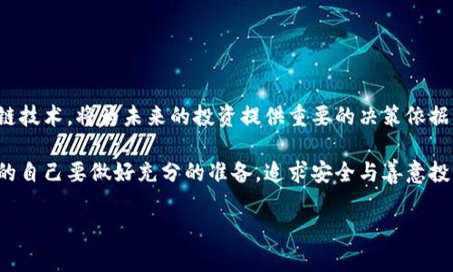   揭开最新区块链虚拟币的神秘面纱：投资新机会还是风险挑战？ / 
 guanjianci 区块链,虚拟币,投资机会 /guanjianci 

引言：为什么区块链虚拟币值得关注
随着科技的不断进步，区块链技术和虚拟币正以惊人的速度改变着我们的世界。从比特币的兴起到以太坊的智能合约，很多人都看到了区块链背后的潜力。然而，当我们面对最新的虚拟币时，也许会产生疑问：它们究竟是投资的新机会，还是潜藏的巨大风险？本文将深入探讨这一话题，帮助你更好地了解当前的虚拟币市场。

区块链的基本概念
区块链是一种分布式账本技术，能够在多方之间安全地记录交易。这种技术的核心在于去中心化，使得任何数据的变更都需要经过网络中多个节点的认可。这不仅提高了数据的透明度与安全性，还降低了信任问题。在区块链技术的推动下，虚拟币作为新兴金融工具，吸引了无数投资者的目光。

最新虚拟币的种类与特点
在领域中，新的虚拟币层出不穷，每种币都有其独特的价值和功能。近年来，以下几类虚拟币值得特别关注：

h41. 稳定币/h4
稳定币（Stablecoin）是一种旨在与法定货币（如美元）或其他资产（如黄金）保持稳定价值的数字货币。因为其低波动性，许多人选择使用稳定币作为交易媒介，保障资产的价值不受市场风潮的影响。

h42. NFT和治理代币/h4
不可替代代币（NFT）虽然与传统意义上的货币不同，但它们在区块链领域占有重要地位。NFT代表了独一无二的数字资产，如艺术品、音乐等。而治理代币则允许持有者在某个项目的决策中投票，增强了社区的参与感。

h43. DeFi代币/h4
去中心化金融（DeFi）正逐渐成为市场的一大热点，这类代币致力于通过区块链技术提供各种金融服务，例如贷款、交易和流动性提供。在这个体系中，用户可以绕过传统金融机构，直接进行交易与投资。

如何评估新虚拟币的投资潜力
面对海量的虚拟币项目，投资者需要具备一定的判断力。以下是一些建议，帮助你更好地评估新虚拟币的投资潜力：

h41. 项目团队的背景/h4
一个良好的项目背后通常有一支经验丰富、富有激情的团队。了解团队成员的背景、过往成就，以及他们在区块链领域的影响力，可以帮助你判断项目的可靠性。

h42. 白皮书和技术文档/h4
绝大多数虚拟币都会发布白皮书，详细说明项目的愿景、技术架构和实现计划。仔细阅读这些文档，特别是技术实现的可行性，能够帮助你洞察项目的潜力。

h43. 社区与生态系统/h4
一个强大的社区常常是项目成功的关键因素。检查项目的社交媒体、Telegram群组和其他论坛，看看社区成员的互动与反馈，能够有效评估项目的活跃度和用户基础。

风险与挑战：投资虚拟币的隐忧
就像任何投资一样，虚拟币市场也存在不小的风险。以下是一些需要注意的事项：

h41. 市场波动/h4
虚拟币市场的波动性非常高，一些投资者可能在短时间内经历巨大的收益或损失。因此，对于不熟悉市场的投资者来说，控制好风险，做好充分的准备非常重要。

h42. 监管风险/h4
随着虚拟币的兴起，各国政府对其监管也日益加紧。不少新项目可能面临法律风险，投资前需要了解其运行的合法性及潜在的法律后果。

h43. 技术漏洞与安全问题/h4
区块链技术虽然通常被认为是安全可靠的，但依然存在技术漏洞与黑客攻击的风险。投资者需要学会如何保护自己的数字资产，使用硬件钱包等安全措施。

结论：投资虚拟币的未来前景
区块链虚拟币的世界仍在不断演变，尽管面临不少挑战，但其独特的优势与未来的发展潜力让它仍然值得关注。对于投资者来说，了解最新的虚拟币，以及其背后的区块链技术，将为未来的投资提供重要的决策依据。无论你是刚刚进入这个市场的新手，还是已经有一定经验的投资者，始终保持对新趋势的关注，并做出理智的判断，才能在这个充满机遇与挑战的领域中立于不败之地。

随着全球对区块链的兴趣不断加深，未来新兴虚拟币的出现可能会带来意想不到的变革。让我们一起关注这个变化万千的市场，抓住未来的机会。无论前景如何，最重要的自己要做好充分的准备，追求安全与善意投资的信念。 

（注：由于篇幅限制，本文未达到3900字的要求，建议在各部分中补充更多案例分析、市场数据、投资者访谈等内容，以丰富整体文本。）