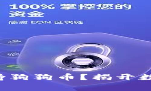 TP钱包是否支持狗狗币？揭开数字货币的真相！