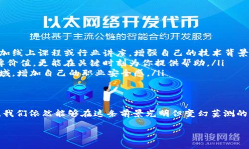   区块链行业裁员大潮：你准备好迎接挑战了吗？ /   
 guanjianci 区块链, 裁员, 行业发展 /guanjianci 

引言：区块链行业的风云变幻
近年来，随着区块链技术的迅猛发展，这个行业吸引了无数投资者、企业和人才。然而，随着市场的波动与监管政策的持续变化，区块链行业也面临着巨大的挑战，裁员现象更是层出不穷。在这样的背景下，了解裁员的最新规定，不仅能帮助正在行业内拼搏的你把握机会，更能让你在变幻莫测的市场中保持警觉。

区块链裁员的背后：行业趋势与挑战
随着技术的更新迭代，区块链行业的招聘潮早已开始转向收缩。越来越多的企业面临着资金链的压力，尤其在加密货币市场低迷、投资信心不足时，更容易引发裁员的连锁反应。在此过程中，许多公司开始重新评估团队结构，把握最核心的项目，集中资源而非盲目扩张。
如同一场无形的风暴，裁员不仅关乎员工的个人生活，也将对整个行业生态带来深远的影响。人才流失、团队重组、行业信任的再建立，这些都是当下所需正视的问题。在这样的背景下，了解裁员的最新规定显得尤为重要。

最新裁员规定解析
近期，多国对区块链行业的裁员政策进行了更新，主要集中在以下几个方面：
ul
  listrong透明度提高：/strong许多国家要求企业在裁员前进行充分的人员沟通，以提高透明度，避免因信息不对称带来的恐慌。/li
  listrong员工权利保护：/strong新的规定加强了对被裁员工的保护，例如向其提供心理咨询、培训及转职机会，以减轻裁员带来的负面影响。/li
  listrong裁员标准规范化：/strong今后企业在裁员时需遵循一系列的标准，以确保裁员的公正性与合理性，避免随意裁员的现象。/li
/ul

面临裁员的企业如何应对
在当前的情况下，企业应积极采取措施应对裁员带来的挑战，具体可以从以下几个方面入手：
ul
  listrong资源配置：/strong企业应对现有资源进行重新评估，确保团队中的每个成员都能为公司创造价值。在保证核心项目的基础上，减少冗余岗位。/li
  listrong增强企业文化：/strong在艰难时期，强大的企业文化可以帮助团队团结一致。通过定期的团队建设活动和透明的沟通机制，增强员工的归属感。/li
  listrong提供职业支持：/strong企业在裁员时应尽量考虑员工的未来发展，提供转职培训、推荐信等形式的支持，帮助员工在离开公司后找到新的机会。/li
/ul

如何应对裁员风险的个人策略
对于在区块链行业谋求发展的你，了解裁员政策固然重要，但在这样的环境中如何保护自己、增强自身竞争力同样不可忽视。
ul
  listrong持续学习，保持竞争力：/strong区块链技术发展迅速，持续学习新技能与知识能够帮助你在职场中立于不败之地。可以参加线上课程或行业讲座，增强自己的技术背景。/li
  listrong建立人际网络：/strong广泛的人际网络将为你提供更多的职业机会和建议，参加行业会议、社交活动不仅能提升你的品牌价值，更能在关键时刻为你提供帮助。/li
  listrong灵活应变，谋求多元发展：/strong面对不确定的未来，不妨尝试多元化的发展路径，例如考虑从事与区块链相关的其他领域，增加自己的职业安全感。/li
/ul

结语：逆风飞翔的信念
无论裁员潮如何席卷而来，作为区块链行业的一份子，我们都有责任与勇气去面对。通过不断学习、自我提升，以及积极适应行业变化，我们依然能够在这条前景光明但变幻莫测的道路上，走得更加坚定。唯有逆流而上，才能见到河流更宽广的地方。保持对未来的信心，才能在这场风暴中找到属于自己的那片蓝天。

无论你处于行业的哪个阶段，希望你能从这次的解析中获得一些启示，并在不确定的市场环境中找到前行的动力和方向。