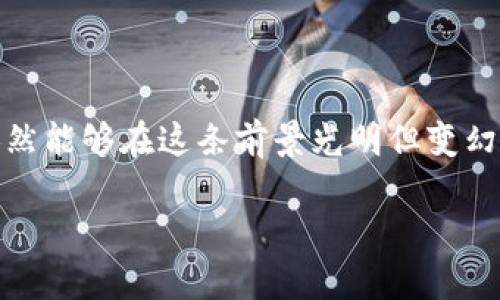   区块链行业裁员大潮：你准备好迎接挑战了吗？ /   
 guanjianci 区块链, 裁员, 行业发展 /guanjianci 

引言：区块链行业的风云变幻
近年来，随着区块链技术的迅猛发展，这个行业吸引了无数投资者、企业和人才。然而，随着市场的波动与监管政策的持续变化，区块链行业也面临着巨大的挑战，裁员现象更是层出不穷。在这样的背景下，了解裁员的最新规定，不仅能帮助正在行业内拼搏的你把握机会，更能让你在变幻莫测的市场中保持警觉。

区块链裁员的背后：行业趋势与挑战
随着技术的更新迭代，区块链行业的招聘潮早已开始转向收缩。越来越多的企业面临着资金链的压力，尤其在加密货币市场低迷、投资信心不足时，更容易引发裁员的连锁反应。在此过程中，许多公司开始重新评估团队结构，把握最核心的项目，集中资源而非盲目扩张。
如同一场无形的风暴，裁员不仅关乎员工的个人生活，也将对整个行业生态带来深远的影响。人才流失、团队重组、行业信任的再建立，这些都是当下所需正视的问题。在这样的背景下，了解裁员的最新规定显得尤为重要。

最新裁员规定解析
近期，多国对区块链行业的裁员政策进行了更新，主要集中在以下几个方面：
ul
  listrong透明度提高：/strong许多国家要求企业在裁员前进行充分的人员沟通，以提高透明度，避免因信息不对称带来的恐慌。/li
  listrong员工权利保护：/strong新的规定加强了对被裁员工的保护，例如向其提供心理咨询、培训及转职机会，以减轻裁员带来的负面影响。/li
  listrong裁员标准规范化：/strong今后企业在裁员时需遵循一系列的标准，以确保裁员的公正性与合理性，避免随意裁员的现象。/li
/ul

面临裁员的企业如何应对
在当前的情况下，企业应积极采取措施应对裁员带来的挑战，具体可以从以下几个方面入手：
ul
  listrong资源配置：/strong企业应对现有资源进行重新评估，确保团队中的每个成员都能为公司创造价值。在保证核心项目的基础上，减少冗余岗位。/li
  listrong增强企业文化：/strong在艰难时期，强大的企业文化可以帮助团队团结一致。通过定期的团队建设活动和透明的沟通机制，增强员工的归属感。/li
  listrong提供职业支持：/strong企业在裁员时应尽量考虑员工的未来发展，提供转职培训、推荐信等形式的支持，帮助员工在离开公司后找到新的机会。/li
/ul

如何应对裁员风险的个人策略
对于在区块链行业谋求发展的你，了解裁员政策固然重要，但在这样的环境中如何保护自己、增强自身竞争力同样不可忽视。
ul
  listrong持续学习，保持竞争力：/strong区块链技术发展迅速，持续学习新技能与知识能够帮助你在职场中立于不败之地。可以参加线上课程或行业讲座，增强自己的技术背景。/li
  listrong建立人际网络：/strong广泛的人际网络将为你提供更多的职业机会和建议，参加行业会议、社交活动不仅能提升你的品牌价值，更能在关键时刻为你提供帮助。/li
  listrong灵活应变，谋求多元发展：/strong面对不确定的未来，不妨尝试多元化的发展路径，例如考虑从事与区块链相关的其他领域，增加自己的职业安全感。/li
/ul

结语：逆风飞翔的信念
无论裁员潮如何席卷而来，作为区块链行业的一份子，我们都有责任与勇气去面对。通过不断学习、自我提升，以及积极适应行业变化，我们依然能够在这条前景光明但变幻莫测的道路上，走得更加坚定。唯有逆流而上，才能见到河流更宽广的地方。保持对未来的信心，才能在这场风暴中找到属于自己的那片蓝天。

无论你处于行业的哪个阶段，希望你能从这次的解析中获得一些启示，并在不确定的市场环境中找到前行的动力和方向。