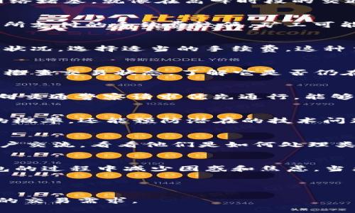   “为什么你的TP钱包交易总是停留在打包中？揭开神秘面纱！” / 
 guanjianci “TP钱包,交易,打包中” /guanjianci 

理解TP钱包中的“打包中”状态
在使用TP钱包进行加密货币交易时，遭遇“打包中”的状态可能让许多用户感到困惑甚至不安。此时，交易似乎被卡住，进展缓慢。实际上，这并不是某种技术故障，而是一种常见的现象。当你在TP钱包中发起交易后，交易信息需要被打包以便能够写入区块链。一旦交易被确认，显示为“已完成”。那么，为什么你的交易总是停留在“打包中”呢？让我们来探讨一下。

交易拥堵的表现
首先，交易拥堵是导致交易状态长时间停留在“打包中”的一个重要因素。比特币和以太坊等主流区块链技术在某些高峰时段会经历大量用户同时进行交易，造成网络堵塞。就像在高峰时段的交通，拥堵使常规行驶变得困难。所以，如果你的交易在这个高峰时段发出，可能会被迫等待更长的时间才能被矿工处理。

区块链的确认机制
其次，我们需要理解区块链的确认机制。每一次交易都需要经过矿工的验证和确认。当交易被添加到区块中并获得足够的确认后，状态才会变化为“已完成”。如果你所支付的手续费较低，矿工可能会优先处理其他支付更高手续费的交易，从而导致你的交易长期停留在“打包中”。就像在餐厅里，给小费更多的顾客往往能够更快得到服务。

如何提高交易的确认率
为了避免交易停留在“打包中”的状况，你可以采取一些策略来提高交易的确认率。首先，交易手续费设置。大多数钱包在发起交易时会提供建议费用。根据实时网络状况，选择适当的手续费。这种主动调整可以帮助交易更快地被矿工注意到，顺利通过确认。

耐心和后续反应
如果你的交易确实停留了较长时间，保持冷静和耐心是关键。有时候，交易只是因为网络状况不佳而受到延误，可以选择等待一段时间。你还可以通过区块链浏览器检查交易状态，了解它是否仍在排队等候。“打包中”状态不一定意味着交易是失败的，只是延迟而已。

使用替代方案：交易加速器
在一些情况下，使用交易加速器可能会帮助加快你的交易确认。交易加速器是一种服务能够帮助提高待处理交易的优先级，支持一定的小额费用。这种方式类似于向交通警察请求优先通行，能够帮助你在网络拥堵时期顺利前行。

了解TP钱包的功能和更新
另一个影响交易状态的因素是使用的TP钱包版本。保持软件更新，确保使用最新版本的TP钱包可以让你享受更优的功能和更高的安全性。这不仅能提高交易确认的概率，还能预防潜在的技术问题导致的交易堵塞。

寻求社区支持
有时候，寻求社区的支持也是解决问题的重要途径。许多用户都会在社交媒体平台上分享经验，讨论问题解决方案。在论坛、Telegram群组或者Reddit上，与其他用户交流，看看他们是如何处理类似情况的。这种共享信息的过程既能帮助你更好地理解问题，也会让整个社区受益。

总结与未来展望
交易停留在“打包中”的状态并不意味着失败，它常常是网络状态、手续费、位置等多重因素综合造成的结果。理解这一过程，采取相应措施，可以帮助你在使用TP钱包的过程中减少困惑和焦虑。当然，随着区块链技术的发展和升级，未来可能会出现更多改进和解决方案，使交易确认变得更加高效。

最后，不要让短暂的等待打乱你的节奏。保持理智，通过最合理的方法去应对各种问题，才能在这个充满挑战的领域中游刃有余。

在这个不断变化的加密世界中，我们每个人都在经历着不同的挑战和机遇。希望通过本文，能够帮助你更好地理解和应对TP钱包交易中的种种问题，轻松应对未来的交易需求。