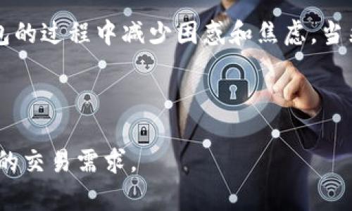   “为什么你的TP钱包交易总是停留在打包中？揭开神秘面纱！” / 
 guanjianci “TP钱包,交易,打包中” /guanjianci 

理解TP钱包中的“打包中”状态
在使用TP钱包进行加密货币交易时，遭遇“打包中”的状态可能让许多用户感到困惑甚至不安。此时，交易似乎被卡住，进展缓慢。实际上，这并不是某种技术故障，而是一种常见的现象。当你在TP钱包中发起交易后，交易信息需要被打包以便能够写入区块链。一旦交易被确认，显示为“已完成”。那么，为什么你的交易总是停留在“打包中”呢？让我们来探讨一下。

交易拥堵的表现
首先，交易拥堵是导致交易状态长时间停留在“打包中”的一个重要因素。比特币和以太坊等主流区块链技术在某些高峰时段会经历大量用户同时进行交易，造成网络堵塞。就像在高峰时段的交通，拥堵使常规行驶变得困难。所以，如果你的交易在这个高峰时段发出，可能会被迫等待更长的时间才能被矿工处理。

区块链的确认机制
其次，我们需要理解区块链的确认机制。每一次交易都需要经过矿工的验证和确认。当交易被添加到区块中并获得足够的确认后，状态才会变化为“已完成”。如果你所支付的手续费较低，矿工可能会优先处理其他支付更高手续费的交易，从而导致你的交易长期停留在“打包中”。就像在餐厅里，给小费更多的顾客往往能够更快得到服务。

如何提高交易的确认率
为了避免交易停留在“打包中”的状况，你可以采取一些策略来提高交易的确认率。首先，交易手续费设置。大多数钱包在发起交易时会提供建议费用。根据实时网络状况，选择适当的手续费。这种主动调整可以帮助交易更快地被矿工注意到，顺利通过确认。

耐心和后续反应
如果你的交易确实停留了较长时间，保持冷静和耐心是关键。有时候，交易只是因为网络状况不佳而受到延误，可以选择等待一段时间。你还可以通过区块链浏览器检查交易状态，了解它是否仍在排队等候。“打包中”状态不一定意味着交易是失败的，只是延迟而已。

使用替代方案：交易加速器
在一些情况下，使用交易加速器可能会帮助加快你的交易确认。交易加速器是一种服务能够帮助提高待处理交易的优先级，支持一定的小额费用。这种方式类似于向交通警察请求优先通行，能够帮助你在网络拥堵时期顺利前行。

了解TP钱包的功能和更新
另一个影响交易状态的因素是使用的TP钱包版本。保持软件更新，确保使用最新版本的TP钱包可以让你享受更优的功能和更高的安全性。这不仅能提高交易确认的概率，还能预防潜在的技术问题导致的交易堵塞。

寻求社区支持
有时候，寻求社区的支持也是解决问题的重要途径。许多用户都会在社交媒体平台上分享经验，讨论问题解决方案。在论坛、Telegram群组或者Reddit上，与其他用户交流，看看他们是如何处理类似情况的。这种共享信息的过程既能帮助你更好地理解问题，也会让整个社区受益。

总结与未来展望
交易停留在“打包中”的状态并不意味着失败，它常常是网络状态、手续费、位置等多重因素综合造成的结果。理解这一过程，采取相应措施，可以帮助你在使用TP钱包的过程中减少困惑和焦虑。当然，随着区块链技术的发展和升级，未来可能会出现更多改进和解决方案，使交易确认变得更加高效。

最后，不要让短暂的等待打乱你的节奏。保持理智，通过最合理的方法去应对各种问题，才能在这个充满挑战的领域中游刃有余。

在这个不断变化的加密世界中，我们每个人都在经历着不同的挑战和机遇。希望通过本文，能够帮助你更好地理解和应对TP钱包交易中的种种问题，轻松应对未来的交易需求。