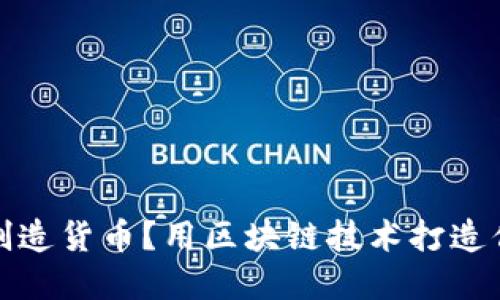 谁说你不能自己创造货币？用区块链技术打造你的虚拟币的秘密