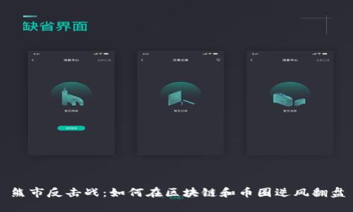 熊市反击战：如何在区块链和币圈逆风翻盘