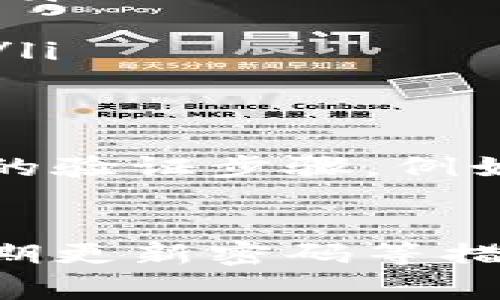 在讨论TP钱包密码的组成时，我们可以了解一些安全性和便捷性的要素。TP钱包（TP Wallet）是一种热门的数字资产钱包，它通常用于存储、管理和交易加密货币。为了确保用户的资产安全，设置一个强壮的密码尤为重要。

1.密码的基本组成
TP钱包的密码通常由多种字符组成，包括大小写字母、数字和特殊符号。这样的组合能够显著提高密码的复杂性，使之更难被猜测或暴力破解。

2.密码强度的意义
创建一个强度较高的密码非常重要。研究表明，简单的密码往往容易被攻击者猜测，因此我们建议用户选择至少包含八个字符的密码，并包括以下元素：
ul
    listrong大写字母：/strong如A到Z，增加密码的复杂性。/li
    listrong小写字母：/strong如a到z，常与其他字符组合形成更加复杂的密码。/li
    listrong数字：/strong如0到9，数字的引入可以使密码更难以预测。/li
    listrong特殊符号：/strong如@, #, $, %, ^等，这些符号不仅增加了选项的多样性，还增强了密码的安全性。/li
/ul

3.设置安全密码的建议
为了有效保护你的TP钱包，以下是一些建议，可以帮助你创建一个更为安全的密码：
ul
    listrong避免使用个人信息：/strong例如出生日期、姓名或电话号码，这些信息容易被他人获取。/li
    listrong使用短语而不仅仅是单词：/strong可以考虑使用一个短语，或者将多个单词进行组合，创造出不容易被猜测的密码。/li
    listrong定期更换密码：/strong为了防止潜在的安全风险，建议定期更新你的密码，防止密码被泄露。/li
    listrong使用密码管理工具：/strong如果你难以管理复杂的密码，考虑使用密码管理器，这样可以帮助你保存和生成强密码。/li
/ul

4.使用双重认证提升安全性
除了设置强密码外，启用双重认证（2FA）也是增加TP钱包安全性的重要措施。双重认证通常会要求用户在输入密码后，再进行额外的验证步骤，例如输入手机接收到的验证码。这样，即使密码被盗，攻击者也无法轻易访问你的资金账户。

5.总结
总之，TP钱包密码应包含多种字符类型，以确保其安全性。一个强密码能够为你的数字资产提供基本的保护，同时结合双重认证、定期更新密码等措施，可以进一步增强你的安全防护。保护自己的加密资产，务必要行动起来，采用科学的方式来设置和管理密码，让你的投资更安全。