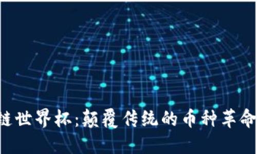 区块链世界杯：颠覆传统的币种革命之路！