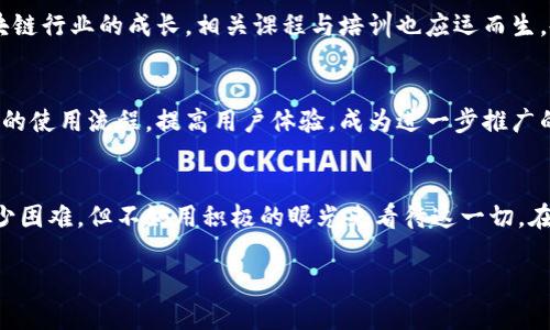 思考一个能解决用户问题的优秀，通过对立或挑战性语言吸引注意，放入标签：区块链技术能否破局？它进入攻坚期的真实信号是什么？

关键词：区块链, 数字经济, 创新技术/guanjianci

区块链的崛起与挑战
区块链，这一曾经被誉为“技术革命”的创新，近些年来的发展似乎处于一个十字路口。2017年，随着比特币价格飙升和ICO热潮的到来，区块链技术迅速成为热门话题，各种初创企业扎堆进驻。然而，时至今日，随着市场的冷静与技术的反思，许多人开始思考：区块链真的是神话，还是短暂的幻梦？根据最新的趋势分析，我们可以说区块链确实正进入一个攻坚期，这一时期充满了挑战与机遇。

攻坚期的信号：法规与合规
区块链技术的合法性与合规性问题，近年来逐渐成为监管机构关注的重点。许多国家开始制定更加严格的数字货币与区块链相关的法律政策，以确保投资者的利益与市场的稳定。例如，美国证券交易委员会（SEC）已加强对加密货币的监管，以打击诈骗行为，维护市场秩序。这种监管环境的变化虽然对行业带来了一定压力，但也为那些遵循法律、守住底线的企业创造了相对公平的竞争环境。

技术进步：可扩展性与安全性
近年来，区块链技术也在不断进化，特别是在可扩展性与安全性方面的进展。例如，以太坊2.0的推出，旨在解决高交易成本和网络拥堵的问题。而在安全性层面，区块链取代了中心化系统的一个关键优势在于，不会单点故障，即便发生攻击，整个系统也不会受到劫持。这些技术上的突破，为区块链能否在未来经济中扎根生存打下了基础。

应用场景：从金融到供应链
区块链的潜在应用已经超出了加密货币的范畴，逐渐渗透进金融、供应链、医疗、公共服务等诸多领域。在金融方面，用于跨境支付、智能合约等正得到越来越广泛的应用。供应链管理中的透明性与可追溯性是区块链另一应用热点。在医疗领域，通过区块链实现患者信息的安全共享，能够改善医疗服务的效率与质量。在公共服务中，区块链则可用于身份验证、选举投票等，提高透明性与信任度。

人才短缺与教育提升
尽管区块链行业前景广阔，但人才短缺依然是一个显著挑战。目前，专业的人才供给无法满足行业发展的需求，这使得不少企业在寻觅合适的人才上费尽心思。因此，随着区块链行业的成长，相关课程与培训也应运而生，各大高校与培训机构纷纷开设区块链专业，以吸引更多年轻人才投身这一领域。然而，这个过程也需要时间与努力，尤其是在让更多人理解并掌握区块链技术的复杂性方面。

用户参与与社会认知
用户对区块链技术的认可和使用程度，也是其能否突破现阶段瓶颈的重要因素。许多区块链项目报告显示，用户在使用过程中，常常会对技术本身感到困惑。如何简化区块链的使用流程，提高用户体验，成为进一步推广的关键。因此，教育用户，让社会更加认同这项技术的价值，既是项目方的责任，也是区块链行业健康发展的基础。

总结与展望
区块链技术正进入一个充满挑战的攻坚期，法规的强化保障了市场秩序，技术的不断发展增强了可用性，广泛的应用场景更是提升了我们对其价值的期待。尽管现在面临不少困难，但不妨用积极的眼光来看待这一切。在攻坚期，不论是企业，还是使用者，都应该紧紧把握住这段历史中的机遇。未来，随着技术的不断完善以及社会认知的日益增高，区块链能够真正地迎来它的“黄金时代”。

通过探索这些相关话题，可以帮助更多人理解区块链技术的全貌与未来发展态势。在这个攻坚期中，勇于挑战的创新者，会不会迎来一个更辉煌的明天呢？