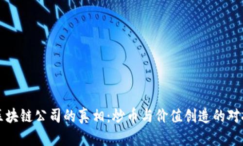 区块链公司的真相：炒币与价值创造的对抗