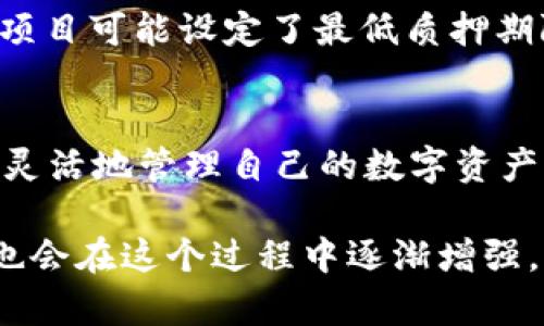   TP钱包质押挖矿：如何轻松解除质押烦恼？ / 
 guanjianci TP钱包, 质押挖矿, 解除质押 /guanjianci 

什么是TP钱包和质押挖矿？
在数字货币的世界中，TP钱包作为一款方便快捷的加密资产管理工具，越来越受到用户的欢迎。它不仅支持多种数字货币的存储和管理，还提供了质押挖矿的功能，让用户能够通过持有数字资产获得额外的收益。质押挖矿是指用户将手中的某种加密资产锁定在区块链网络中，以支持网络的运行，从而获得相应的奖励。这一过程虽然带来了丰厚的收益，但在某些情况下，用户可能需要解除质押，释放出资产。

为何需要解除质押？
解除质押的原因多种多样。或许你需要流动性来应对突发的支出，或者你希望把资产转入其他更具潜力的投资项目，甚至可能是对市场形势感到不安，希望及时撤出资金。无论出于何种原因，了解如何解除TP钱包中的质押挖矿显得格外重要。

TP钱包质押挖矿的基本流程
在深入讨论解除质押的具体步骤之前，有必要了解TP钱包中质押挖矿的基本操作流程。通常情况下，用户在TP钱包中选择某种加密资产进行质押，指定质押的数量和时间，然后等待网络验证并开始赚取奖励。在此期间，这些资产将无法进行交易。但是，随着时间的推移，灵活应变的用户会意识到，市场情况可能会有所变化，因此需要找到解除质押的方式。

解除TP钱包质押挖矿的步骤
解除质押挖矿的步骤相对简单。以下是详细的操作流程：
ol
    listrong打开TP钱包：/strong确保你已下载并安装TP钱包，并使用你的私人密钥或者助记词安全登录。/li
    listrong访问质押页面：/strong在用户界面中，找到“质押”或者“挖矿”选项，进入相应界面。/li
    listrong选择你要解除质押的资产：/strong在质押资产列表中，找到你希望解除质押的数字资产。/li
    listrong点击解除质押：/strong点击确认解除质押的选项。通常，钱包会要求你确认操作，确保你的决定是经过深思熟虑的。/li
    listrong等待处理：/strong解除质押的过程可能需要一定的确认时间，这与网络的繁忙情况相关。在等待过程中，可以查看状态更新，了解操作的进展。/li
    listrong确认释放资金：/strong一旦解除质押成功，你将恢复对这些资产的完全控制。这时，你可以选择将资产交易、转移或继续持有。/li
/ol

常见问题与解决方案
在解除质押的过程中，用户可能会面临一些常见问题。以下是一些疑问及其解决方案：
ul
    listrong解除质押后资金要多久才能到账？/strongbr这通常取决于网络的拥堵情况，一般会在几个小时内完成。但在高峰期可能会延迟。/li
    listrong解除质押是否会有手续费？/strongbr通常情况下，解除质押是免费的，但根据不同的区块链网络，可能会有小额交易费用，建议在操作前查看相关规定。/li
    listrong我应该在什么时间解除质押比较合适？/strongbr选择合理的时间解除质押是关键，应该关注市场走势、项目进展及相关消息，以做出最佳决策。/li
/ul

解除质押的风险与注意事项
虽然解除质押的过程相对简单，但仍需谨慎对待。首先，要确保所持资产的安全性，避免因操作失误导致损失。其次，需关注市场情况，避免在价格波动剧烈时进行解除，以减少损失。此外，某些项目可能设定了最低质押期限，解除时需注意相关条款，以确保不会违约。

总结
解除TP钱包中的质押挖矿并非复杂的任务，但对许多用户来说，掌握必要的知识和技能是成功操作的关键。无论是出于流动性的考虑，还是对市场的应变能力，学会这一技能都能帮助用户更灵活地管理自己的数字资产。在解除质押后，用户可以选择将资产用于其他投资、交易，或需要时再进行质押，循环利用现有资产，以此在瞬息万变的加密市场中保持竞争力。

希望这篇文章能帮助你更好地了解TP钱包质押挖矿解除的全过程。无论是新手还是有经验的用户，反复练习这个过程都是对自身财务管理能力的提升。不仅如此，对市场的敏锐度和判断力也会在这个过程中逐渐增强。踏上解除质押的旅程，释放财务自由，让你的资产不断增值！