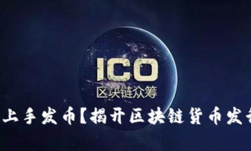 如何轻松上手发币？揭开区块链货币发行的真相！