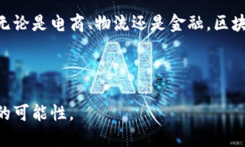 截至我知识更新的最后时间（2023年10月），阿里巴巴在区块链领域的多项重大进展引起了广泛关注。阿里巴巴不断探索区块链的应用，以提高其在电商、物流和金融等多个领域的效率和透明度。以下是一些值得注意的新闻和进展：

一、阿里巴巴区块链平台的发布与发展

阿里巴巴在过去的几年中持续投资并发展其区块链技术。其推出的“区块链即服务”（BaaS）平台，为企业提供了一种简化的方式来部署和管理区块链应用。这个平台不仅仅是技术的堆砌，而是通过友好的用户界面和强大的功能，帮助企业实现数字化转型。

这种发展趋势表明，阿里巴巴希望将区块链技术嵌入到更广泛的商业生态系统中，让企业能够利用这一前沿技术来供应链管理、增强数据安全和提升客户信任感。

二、区块链在电商中的应用案例

阿里巴巴的电商平台，尤其是淘宝和天猫，正在利用区块链技术改进商品的溯源系统。通过区块链，消费者能够清楚地了解产品从生产到销售的每一个环节。这不仅增强了消费者的信任，也有效打击了假货问题。

例如，某些奢侈品牌与阿里巴巴合作，利用区块链对每个商品进行编号，确保每个产品都有独一无二的身份，从而提高了品牌的透明度并保护了消费者的权益。

三、物流领域的创新应用

在物流方面，阿里巴巴的区块链解决方案正被运用在货物运输和仓储管理中。借助区块链技术，物流供应链中的每一个环节都能够被有效记录，确保信息的透明与安全。这种能力对提高效率及降低运营成本具有重要意义。

通过实时的数据共享，物流公司可以获得更准确的路径规划和交付时间预测，进而改善客户体验。比如，某大型货运公司已经开始使用阿里巴巴的区块链平台，成功缩短了运输时间，显著提升了准时交货率。

四、金融科技的落地实践

阿里巴巴在金融领域的区块链布局同样值得一提。阿里巴巴的金融子公司蚂蚁金服（现已更名为蚂蚁集团）正在探索利用区块链技术来支付和信贷流程。通过区块链，用户的信用记录和交易记录能够以去中心化的方式进行存储，不仅提升了安全性，还加快了信贷审批的速度。

这一创新使得小微企业能够更快速地获得资金支持，为众多创业者提供了新的机遇。

五、全球化扩展与合作

阿里巴巴不仅关注国内市场的发展，也在积极拓展国际业务，其区块链技术成为他们全球化战略中的一个重要部分。通过与国际企业进行合作，阿里巴巴希望将其先进的技术推广到更多国家和地区。

例如，阿里巴巴与多个国际物流公司合作，推进跨境电商的政策和流程，通过区块链技术减少关税和物流时间，提高了国际交易的效率。

六、对未来的展望

随着区块链技术不断成熟，阿里巴巴的年限目标是将区块链应用扩展到更多的行业领域，进一步推动商业的数字化转型。无论是电商、物流还是金融，区块链的潜力都值得期待。

阿里巴巴的持续创新不仅会给自身带来巨大利益，更有可能引领整个行业的转型与升级，推动全球数字经济的发展。

总体来看，阿里巴巴在区块链领域的不断探索和创新，无疑是其商业战略的重要组成部分，也为未来的商业模式提供了新的可能性。