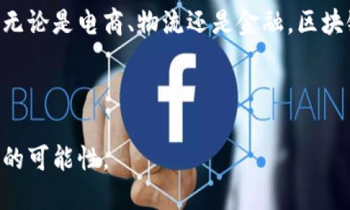 截至我知识更新的最后时间（2023年10月），阿里巴巴在区块链领域的多项重大进展引起了广泛关注。阿里巴巴不断探索区块链的应用，以提高其在电商、物流和金融等多个领域的效率和透明度。以下是一些值得注意的新闻和进展：

一、阿里巴巴区块链平台的发布与发展

阿里巴巴在过去的几年中持续投资并发展其区块链技术。其推出的“区块链即服务”（BaaS）平台，为企业提供了一种简化的方式来部署和管理区块链应用。这个平台不仅仅是技术的堆砌，而是通过友好的用户界面和强大的功能，帮助企业实现数字化转型。

这种发展趋势表明，阿里巴巴希望将区块链技术嵌入到更广泛的商业生态系统中，让企业能够利用这一前沿技术来供应链管理、增强数据安全和提升客户信任感。

二、区块链在电商中的应用案例

阿里巴巴的电商平台，尤其是淘宝和天猫，正在利用区块链技术改进商品的溯源系统。通过区块链，消费者能够清楚地了解产品从生产到销售的每一个环节。这不仅增强了消费者的信任，也有效打击了假货问题。

例如，某些奢侈品牌与阿里巴巴合作，利用区块链对每个商品进行编号，确保每个产品都有独一无二的身份，从而提高了品牌的透明度并保护了消费者的权益。

三、物流领域的创新应用

在物流方面，阿里巴巴的区块链解决方案正被运用在货物运输和仓储管理中。借助区块链技术，物流供应链中的每一个环节都能够被有效记录，确保信息的透明与安全。这种能力对提高效率及降低运营成本具有重要意义。

通过实时的数据共享，物流公司可以获得更准确的路径规划和交付时间预测，进而改善客户体验。比如，某大型货运公司已经开始使用阿里巴巴的区块链平台，成功缩短了运输时间，显著提升了准时交货率。

四、金融科技的落地实践

阿里巴巴在金融领域的区块链布局同样值得一提。阿里巴巴的金融子公司蚂蚁金服（现已更名为蚂蚁集团）正在探索利用区块链技术来支付和信贷流程。通过区块链，用户的信用记录和交易记录能够以去中心化的方式进行存储，不仅提升了安全性，还加快了信贷审批的速度。

这一创新使得小微企业能够更快速地获得资金支持，为众多创业者提供了新的机遇。

五、全球化扩展与合作

阿里巴巴不仅关注国内市场的发展，也在积极拓展国际业务，其区块链技术成为他们全球化战略中的一个重要部分。通过与国际企业进行合作，阿里巴巴希望将其先进的技术推广到更多国家和地区。

例如，阿里巴巴与多个国际物流公司合作，推进跨境电商的政策和流程，通过区块链技术减少关税和物流时间，提高了国际交易的效率。

六、对未来的展望

随着区块链技术不断成熟，阿里巴巴的年限目标是将区块链应用扩展到更多的行业领域，进一步推动商业的数字化转型。无论是电商、物流还是金融，区块链的潜力都值得期待。

阿里巴巴的持续创新不仅会给自身带来巨大利益，更有可能引领整个行业的转型与升级，推动全球数字经济的发展。

总体来看，阿里巴巴在区块链领域的不断探索和创新，无疑是其商业战略的重要组成部分，也为未来的商业模式提供了新的可能性。