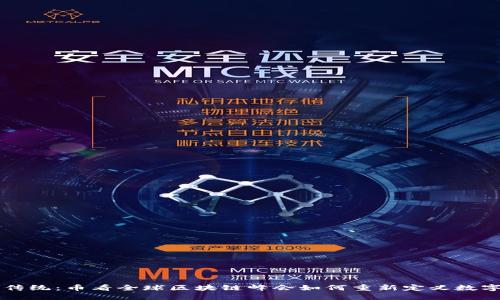 颠覆传统：币看全球区块链峰会如何重新定义数字未来