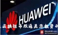 为何井通区块链币股通是您投资的新机会？