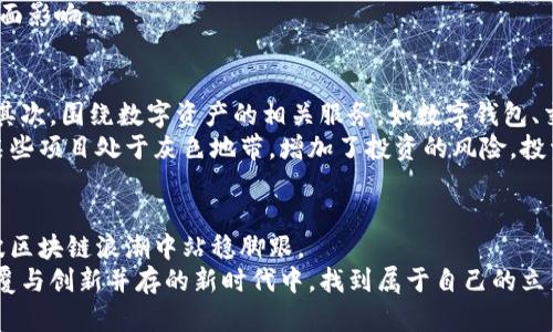    如何在最新区块链投资政策中抓住机遇？  / 
 guanjianci  区块链, 投资政策, 机遇  /guanjianci 

前言：区块链的崛起与政策的双重挑战
区块链技术自诞生以来，便吸引了全球投资者的关注。随着越来越多的国家开始出台相关政策，整个行业都在经历着一场巨大的变革。投资者们在政策的海洋中探索，既需要把握机遇，又必须应对不断变化的挑战。在这样一个瞬息万变的环境中，如何从最新的投资政策中找到潜在的机会，成为了许多投资者关注的重点。

政策背景：全球趋势与各国反应
近年来，各国政府对区块链的态度发生了显著变化。从最初的强烈排斥，到如今的逐渐接受和鼓励，政策执行的多样性使得区块链投资的土壤更加多元。在美国，一些州对区块链和加密货币采取了友好的态度，尽管对相关的法律法规依然保持谨慎。而在欧洲，欧盟委员会也开始关注区块链技术在数字经济中的应用，并试图制定统一的监管框架，推动技术的健康发展。
在亚洲，中国则在推进区块链技术的应用方面走在前列，尽管对加密货币采取了较为严格的监管，各种以区块链为基础的创新项目却频繁获得支持。这一转变不仅改变了区块链的应用面貌，也为投资者提供了新的机会。

最新政策梳理：动态变化中的投资规则
为了更好地了解当前的投资环境，我们需要关注最新出台的政策。许多国家在2023年开始制定和执行一系列新规，旨在规范区块链技术的发展。这些政策既涵盖了对ICO、STO等融资方式的监管，也对区块链技术的应用场景展开了深入探索。
例如，美国证券交易委员会（SEC）关于加密货币的监管政策愈发明确，它不仅要求对某些加密资产进行注册，同时也明确了如何将这些资产归类为证券。欧盟则在“数字金融战略”中明确区块链技术在金融服务中的应用方向，这为投资区块链相关项目铺平了道路。
然而，区块链的政策环境依然充满不确定性。例如，一些国家可能会因为担心金融风险而临时收紧监管，这无疑使得投资者在选择项目时需要更加谨慎。

投资者如何应对政策变化
面对如此变幻莫测的政策环境，投资者理应采取灵活多变的策略。首先，对政策的密切关注至关重要。投资者可以通过关注各国政府及相关机构的公告、新闻发布会及时获取最新动态。
其次，建立一套适合自身的投资框架也是十分必要的。这包括评估项目团队的专业性、技术的创新性以及市场需求的切实存在。同时，投资者应当重视地方政策的出台，因为同样的技术在不同国家、不同地区的应用前景可能大相径庭。
此外，构建一个多元化的投资组合可以有效分散风险。通过投资多个区块链相关项目，配合不同的技术和市场策略，能够在一定程度上降低因政策调整带来的负面影响。

投资区块链的机遇与挑战
现阶段的区块链投资机会主要体现在以下几个方面：首先，选择那些有实际应用场景的项目，比如在供应链管理、医疗健康、金融服务等领域的区块链解决方案。其次，围绕数字资产的相关服务，如数字钱包、交易所等，这些服务在未来有可能与传统金融服务深度融合。
然而，投资区块链项目也充满挑战。技术本身的复杂性意味着许多投资者可能在未充分了解项目的情况下，草率做出投资决策。此外，监管的不确定性可能使得某些项目处于灰色地带，增加了投资的风险。投资者在制定决策时，务必保持冷静与理性。

总结：把握趋势，创新投资
在全球区块链政策不断演变的背景下，投资者要以开放的心态拥抱变化，把握机遇。通过对政策的深入理解与及时反应，结合自身的投资策略，无疑能够在这一波区块链浪潮中站稳脚跟。
只有在变化中灵活应对，投资者才能真正领悟区块链赋予未来的无限可能。最终，不论是技术的应用者，还是投资的参与者，只有不断学习与适应，才能在这个颠覆与创新并存的新时代中，找到属于自己的立足之地。