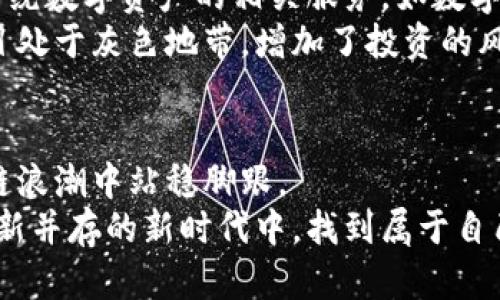    如何在最新区块链投资政策中抓住机遇？  / 
 guanjianci  区块链, 投资政策, 机遇  /guanjianci 

前言：区块链的崛起与政策的双重挑战
区块链技术自诞生以来，便吸引了全球投资者的关注。随着越来越多的国家开始出台相关政策，整个行业都在经历着一场巨大的变革。投资者们在政策的海洋中探索，既需要把握机遇，又必须应对不断变化的挑战。在这样一个瞬息万变的环境中，如何从最新的投资政策中找到潜在的机会，成为了许多投资者关注的重点。

政策背景：全球趋势与各国反应
近年来，各国政府对区块链的态度发生了显著变化。从最初的强烈排斥，到如今的逐渐接受和鼓励，政策执行的多样性使得区块链投资的土壤更加多元。在美国，一些州对区块链和加密货币采取了友好的态度，尽管对相关的法律法规依然保持谨慎。而在欧洲，欧盟委员会也开始关注区块链技术在数字经济中的应用，并试图制定统一的监管框架，推动技术的健康发展。
在亚洲，中国则在推进区块链技术的应用方面走在前列，尽管对加密货币采取了较为严格的监管，各种以区块链为基础的创新项目却频繁获得支持。这一转变不仅改变了区块链的应用面貌，也为投资者提供了新的机会。

最新政策梳理：动态变化中的投资规则
为了更好地了解当前的投资环境，我们需要关注最新出台的政策。许多国家在2023年开始制定和执行一系列新规，旨在规范区块链技术的发展。这些政策既涵盖了对ICO、STO等融资方式的监管，也对区块链技术的应用场景展开了深入探索。
例如，美国证券交易委员会（SEC）关于加密货币的监管政策愈发明确，它不仅要求对某些加密资产进行注册，同时也明确了如何将这些资产归类为证券。欧盟则在“数字金融战略”中明确区块链技术在金融服务中的应用方向，这为投资区块链相关项目铺平了道路。
然而，区块链的政策环境依然充满不确定性。例如，一些国家可能会因为担心金融风险而临时收紧监管，这无疑使得投资者在选择项目时需要更加谨慎。

投资者如何应对政策变化
面对如此变幻莫测的政策环境，投资者理应采取灵活多变的策略。首先，对政策的密切关注至关重要。投资者可以通过关注各国政府及相关机构的公告、新闻发布会及时获取最新动态。
其次，建立一套适合自身的投资框架也是十分必要的。这包括评估项目团队的专业性、技术的创新性以及市场需求的切实存在。同时，投资者应当重视地方政策的出台，因为同样的技术在不同国家、不同地区的应用前景可能大相径庭。
此外，构建一个多元化的投资组合可以有效分散风险。通过投资多个区块链相关项目，配合不同的技术和市场策略，能够在一定程度上降低因政策调整带来的负面影响。

投资区块链的机遇与挑战
现阶段的区块链投资机会主要体现在以下几个方面：首先，选择那些有实际应用场景的项目，比如在供应链管理、医疗健康、金融服务等领域的区块链解决方案。其次，围绕数字资产的相关服务，如数字钱包、交易所等，这些服务在未来有可能与传统金融服务深度融合。
然而，投资区块链项目也充满挑战。技术本身的复杂性意味着许多投资者可能在未充分了解项目的情况下，草率做出投资决策。此外，监管的不确定性可能使得某些项目处于灰色地带，增加了投资的风险。投资者在制定决策时，务必保持冷静与理性。

总结：把握趋势，创新投资
在全球区块链政策不断演变的背景下，投资者要以开放的心态拥抱变化，把握机遇。通过对政策的深入理解与及时反应，结合自身的投资策略，无疑能够在这一波区块链浪潮中站稳脚跟。
只有在变化中灵活应对，投资者才能真正领悟区块链赋予未来的无限可能。最终，不论是技术的应用者，还是投资的参与者，只有不断学习与适应，才能在这个颠覆与创新并存的新时代中，找到属于自己的立足之地。