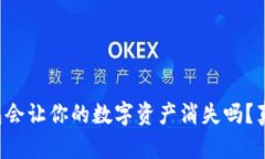 卸载TP钱包会让你的数字资产消失吗？真相大揭秘