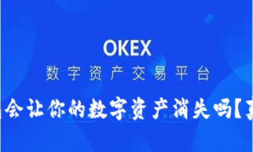 卸载TP钱包会让你的数字资产消失吗？真相大揭秘！