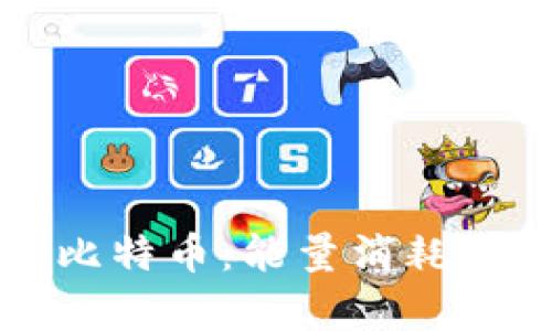 区块链与比特币：能量消耗的真相挑战