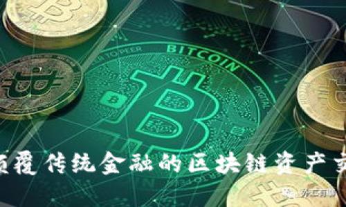 币安：颠覆传统金融的区块链资产交易平台