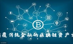 币安：颠覆传统金融的区块链资产交易平台