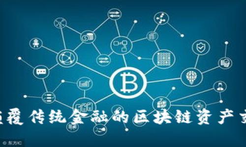 币安：颠覆传统金融的区块链资产交易平台