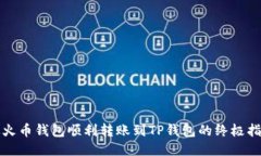 从火币钱包顺利转账到TP钱包的终极指南