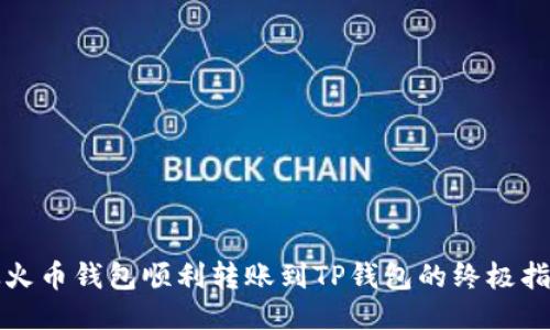 从火币钱包顺利转账到TP钱包的终极指南