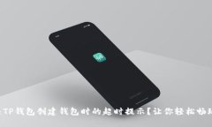 怎么解决TP钱包创建钱包时的超时提示？让你轻松