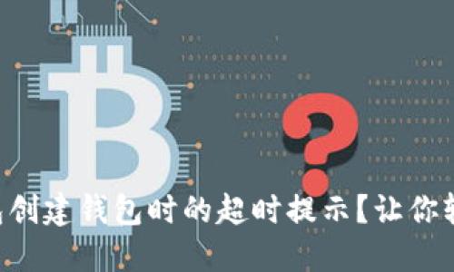 怎么解决TP钱包创建钱包时的超时提示？让你轻松畅玩区块链！