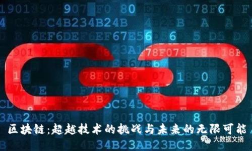 区块链：超越技术的挑战与未来的无限可能