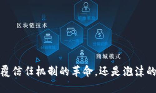 区块链：颠覆信任机制的革命，还是泡沫的最后狂欢？