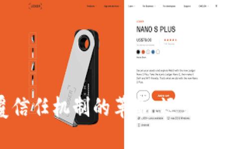 区块链：颠覆信任机制的革命，还是泡沫的最后狂欢？