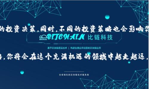  毫无头绪？教你如何在TP钱包里用波场轻松买币！ / 
 guanjianci TP钱包, 波场, 买币 /guanjianci 

引言：加密货币的魅力与挑战
近年来，加密货币的兴起犹如一场狂热的潮流，吸引了无数投资者的目光。尤其是波场（TRON），以其高效的交易速度和智能合约功能，成为了众多投资者青睐的热门选择。然而，在这个充满机会与挑战的世界中，不少人却在如何使用钱包进行交易上陷入了困惑。今天，我们就来探讨一下如何在TP钱包中利用波场购买加密货币，帮助你轻松迈入这一领域。

了解TP钱包与波场
TP钱包是一款流行的多链钱包，支持多种加密货币的存储和交易。它不仅方便用户管理自己的资产，而且界面友好，非常适合新手。而波场则是一个去中心化的区块链平台，致力于打造全球自由、去中心化的数字内容娱乐系统。通过波场进行交易，用户可以享受到快速且低成本的转账服务。

第一步：下载和安装TP钱包
在开始之前，首先需要在你的手机上下载并安装TP钱包。无论你是使用Android还是iOS设备，只需在应用商店中搜索“TP钱包”，然后点击下载即可。安装完成后，打开应用程序，你会看到一个简单明了的界面。

第二步：创建或导入钱包
在TP钱包启动后，你可以选择创建设备钱包或导入已有钱包。如果你是新用户，选择“创建钱包”，具体步骤如下：
ul
li设置一个强密码，这是保护你钱包安全的第一道防线。/li
li在创建过程中，系统会生成一组助记词。务必要将其妥善保存，因为这组助记词是你找回钱包的唯一方式。/li
li完成后，确认信息无误，可以开始使用钱包了。/li
/ul

第三步：获取波场（TRX）
有了TP钱包之后，这里是获取波场的方法。有多种途径可以选择：
ul
listrong通过交易所购买/strong：你可以先在KuCoin、Binance等交易所注册账号，使用法币（如人民币、美元等）或其他加密货币购买TRX。完成交易后，将获得的TRX转移到你在TP钱包中的地址。/li
listrong点对点交易/strong：利用一些平台（如LocalBitcoins），与他人直接交易购买TRX，通过银行转账、支付宝等方式进行支付。/li
listrong使用其他钱包中的TRX/strong：如果你已经拥有其他钱包中的TRX，可以通过“提币”功能，将其转入TP钱包。/li
/ul

第四步：在TP钱包中购买其他加密货币
现在你的TP钱包里已经有了TRX，接下来可以通过它购买其他加密货币。具体步骤如下：
ol
li在TP钱包主界面，选择“兑换”或“Swap”功能。/li
li选择“TRX”作为支付货币，并选择你想要购买的加密货币（如ETH、USDT等）。/li
li输入想要购买的数量，系统会显示你将要支付的TRX数量。/li
li确认无误后，点击“确认交易”，耐心等待交易完成。/li
/ol

第五步：确保交易安全
交易完成后，记得定期验证自己的钱包安全。以下是一些小贴士：
ul
li定期更改钱包密码，保持其强度。/li
li开启二次验证（2FA），增强账户的安全性。/li
li保持警惕，注意辨别钓鱼网站或欺诈行为，不随意点击不明链接。/li
/ul

第六步：了解市场动态与投资策略
在这个瞬息万变的市场里，了解行情动态是非常重要的。可以通过一些知名的加密货币交易平台、新闻网站和社交媒体搜索相关信息，帮助你做出更明智的投资决策。同时，不同的投资策略也会影响你的收益，通过不断学习和实践，建立适合自己的投资组合，逐渐掌握投资之道。

总结
在TP钱包里利用波场购买加密货币的过程并不是复杂的，但是我们在其中必须保持谨慎与细心。通过了解并掌握相关操作步骤，结合市场动态和投资策略，你将会在这个充满机遇的领域中越走越远。记住，在这条投资之路上，学习永远是你成长的基石。最后，祝你在加密货币的世界中取得意想不到的成就！

用良好的心态和不断追求的精神，愿你在加密货币的世界里尽情探索，获得丰厚的回报！