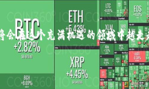   毫无头绪？教你如何在TP钱包里用波场轻松买币！ / 
 guanjianci TP钱包, 波场, 买币 /guanjianci 

引言：加密货币的魅力与挑战
近年来，加密货币的兴起犹如一场狂热的潮流，吸引了无数投资者的目光。尤其是波场（TRON），以其高效的交易速度和智能合约功能，成为了众多投资者青睐的热门选择。然而，在这个充满机会与挑战的世界中，不少人却在如何使用钱包进行交易上陷入了困惑。今天，我们就来探讨一下如何在TP钱包中利用波场购买加密货币，帮助你轻松迈入这一领域。

了解TP钱包与波场
TP钱包是一款流行的多链钱包，支持多种加密货币的存储和交易。它不仅方便用户管理自己的资产，而且界面友好，非常适合新手。而波场则是一个去中心化的区块链平台，致力于打造全球自由、去中心化的数字内容娱乐系统。通过波场进行交易，用户可以享受到快速且低成本的转账服务。

第一步：下载和安装TP钱包
在开始之前，首先需要在你的手机上下载并安装TP钱包。无论你是使用Android还是iOS设备，只需在应用商店中搜索“TP钱包”，然后点击下载即可。安装完成后，打开应用程序，你会看到一个简单明了的界面。

第二步：创建或导入钱包
在TP钱包启动后，你可以选择创建设备钱包或导入已有钱包。如果你是新用户，选择“创建钱包”，具体步骤如下：
ul
li设置一个强密码，这是保护你钱包安全的第一道防线。/li
li在创建过程中，系统会生成一组助记词。务必要将其妥善保存，因为这组助记词是你找回钱包的唯一方式。/li
li完成后，确认信息无误，可以开始使用钱包了。/li
/ul

第三步：获取波场（TRX）
有了TP钱包之后，这里是获取波场的方法。有多种途径可以选择：
ul
listrong通过交易所购买/strong：你可以先在KuCoin、Binance等交易所注册账号，使用法币（如人民币、美元等）或其他加密货币购买TRX。完成交易后，将获得的TRX转移到你在TP钱包中的地址。/li
listrong点对点交易/strong：利用一些平台（如LocalBitcoins），与他人直接交易购买TRX，通过银行转账、支付宝等方式进行支付。/li
listrong使用其他钱包中的TRX/strong：如果你已经拥有其他钱包中的TRX，可以通过“提币”功能，将其转入TP钱包。/li
/ul

第四步：在TP钱包中购买其他加密货币
现在你的TP钱包里已经有了TRX，接下来可以通过它购买其他加密货币。具体步骤如下：
ol
li在TP钱包主界面，选择“兑换”或“Swap”功能。/li
li选择“TRX”作为支付货币，并选择你想要购买的加密货币（如ETH、USDT等）。/li
li输入想要购买的数量，系统会显示你将要支付的TRX数量。/li
li确认无误后，点击“确认交易”，耐心等待交易完成。/li
/ol

第五步：确保交易安全
交易完成后，记得定期验证自己的钱包安全。以下是一些小贴士：
ul
li定期更改钱包密码，保持其强度。/li
li开启二次验证（2FA），增强账户的安全性。/li
li保持警惕，注意辨别钓鱼网站或欺诈行为，不随意点击不明链接。/li
/ul

第六步：了解市场动态与投资策略
在这个瞬息万变的市场里，了解行情动态是非常重要的。可以通过一些知名的加密货币交易平台、新闻网站和社交媒体搜索相关信息，帮助你做出更明智的投资决策。同时，不同的投资策略也会影响你的收益，通过不断学习和实践，建立适合自己的投资组合，逐渐掌握投资之道。

总结
在TP钱包里利用波场购买加密货币的过程并不是复杂的，但是我们在其中必须保持谨慎与细心。通过了解并掌握相关操作步骤，结合市场动态和投资策略，你将会在这个充满机遇的领域中越走越远。记住，在这条投资之路上，学习永远是你成长的基石。最后，祝你在加密货币的世界中取得意想不到的成就！

用良好的心态和不断追求的精神，愿你在加密货币的世界里尽情探索，获得丰厚的回报！